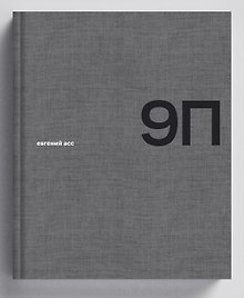 9П