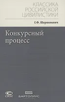 Конкурсный процесс