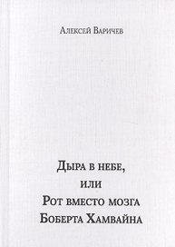 Дыра в небе, или Рот вместо мозга Боберта Хамвайна