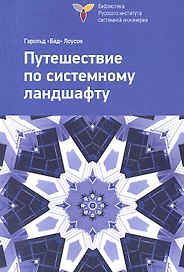 Путешествие по системному ландшафту