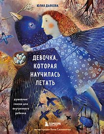 Девочка, которая научилась летать. Душевные сказки для внутреннего ребенка