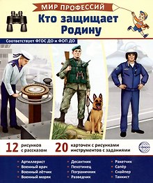 Демонстрационные картинки. Мир профессий. Кто защищает Родину (12 картинок + 20 разрезных карточек)