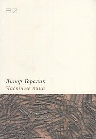 Частные лица. Биографии поэтов, рассказанные ими самими
