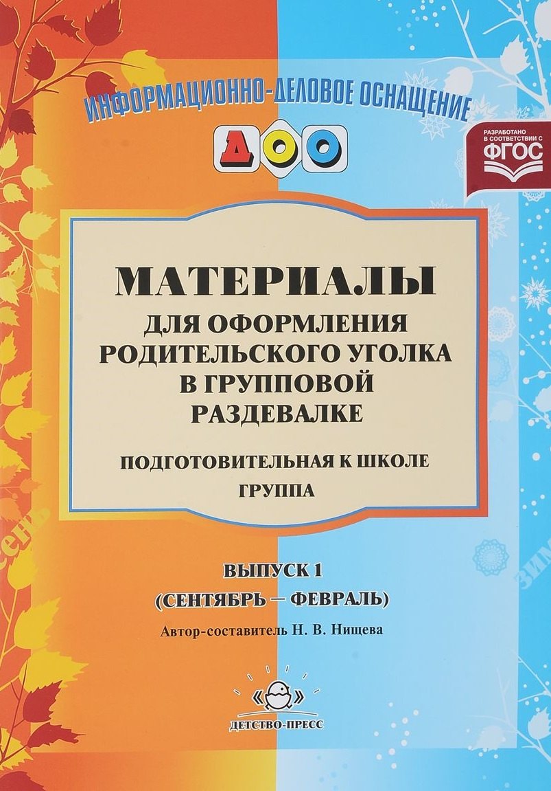 Материалы для оформления родительского уголка в груп. раздевалке Подг. гр. Вып.1 (сент.-февр.) (мИнф
Материалы для оформления родительского уголка в груп. раздевалке Подг. гр. Вып.1 (сент.-февр.) (мИнф