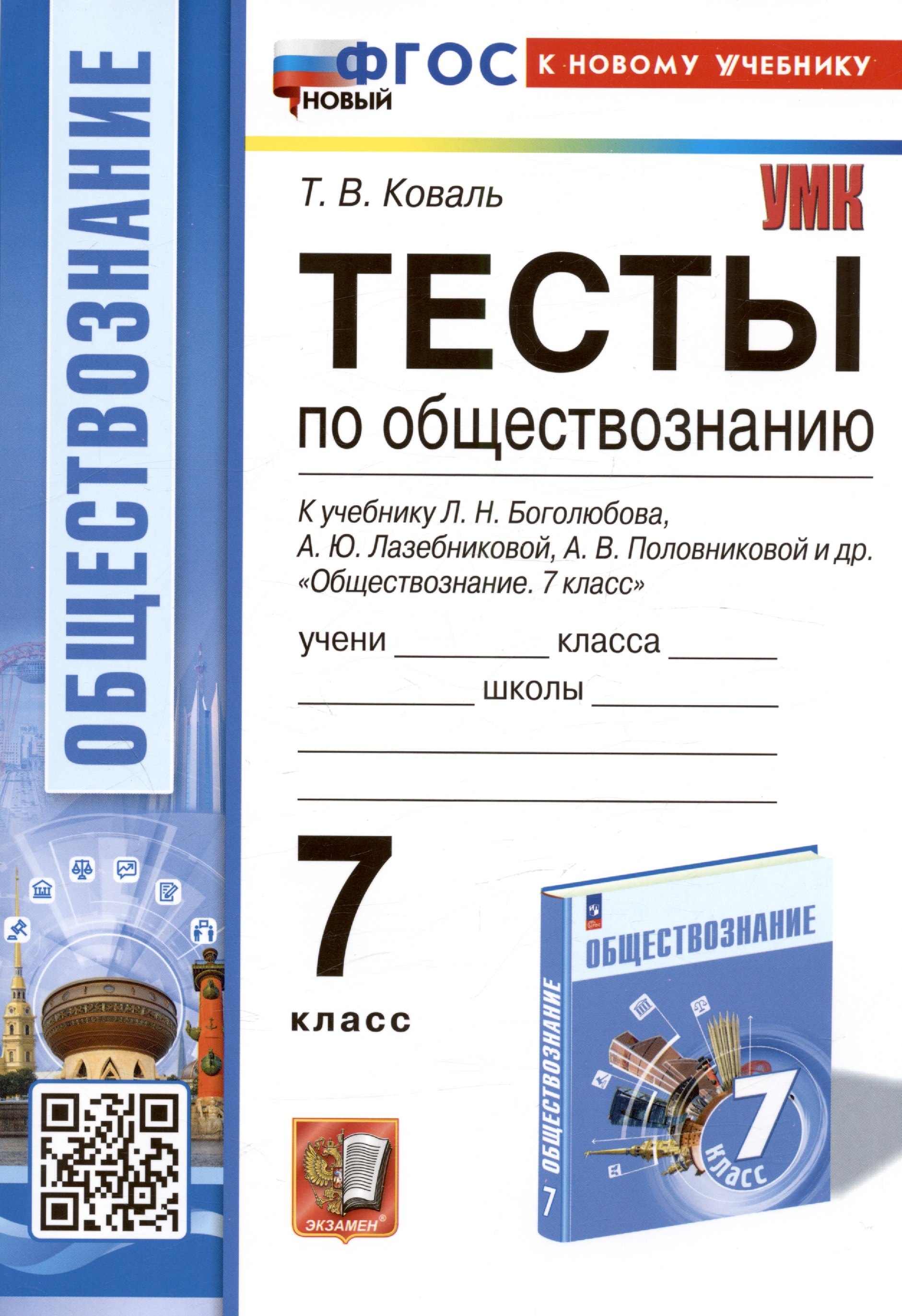 Тесты по обществознанию. 7 класс. К учебнику Л.Н. Боголюбова, А.Ю. Лазебниковой, А.В. Половниковой и др. "Обществознание. 7 класс"
Тесты по обществознанию. 7 класс. К учебнику Л.Н. Боголюбова, А.Ю. Лазебниковой, А.В. Половниковой и др. "Обществознание. 7 класс"