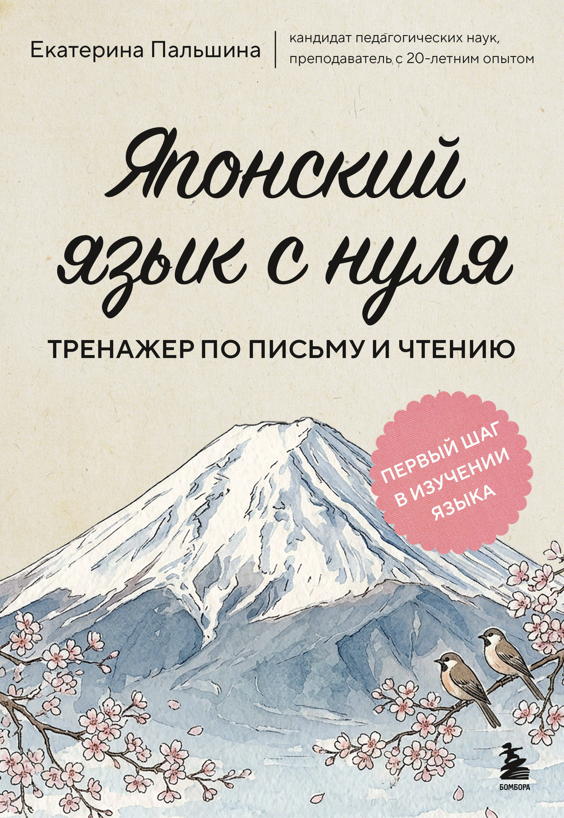 Японский язык с нуля. Тренажер по письму и чтению
Японский язык с нуля. Тренажер по письму и чтению
