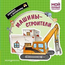 Машины-строители. Мой первый транспорт