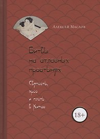 Битвы на атласных простынях. Святость, эрос и плоть в Китае