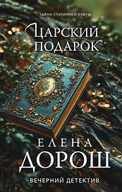 Царский подарок