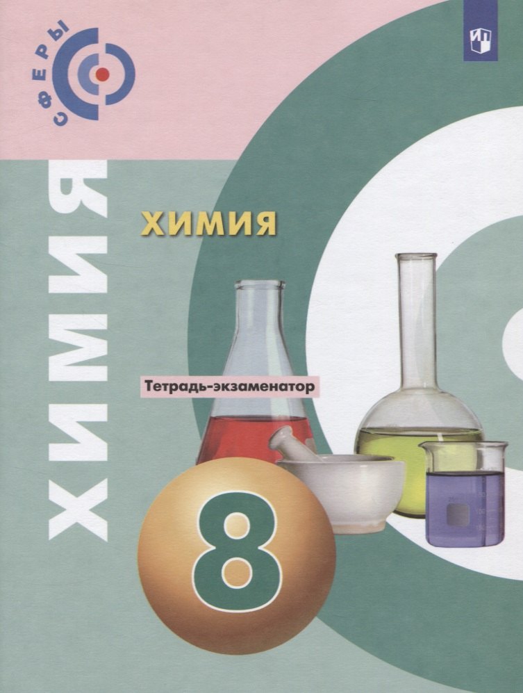 Химия. 8 класс. Тетрадь -экзаменатор. Учебное пособие для общеобразовательных организаций
Химия. 8 класс. Тетрадь -экзаменатор. Учебное пособие для общеобразовательных организаций