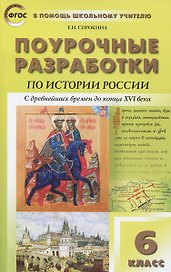 История России с древнейших времен до конца XVI века. 6 класс. Поурочные разработки. ФГОС