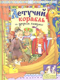 Летучий корабль и другие сказки (текст) / (Русские народные сказки). Даль В., Уланова Л. (Лабиринт)