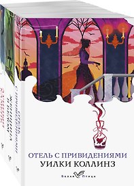 Набор "Детективы от создателя жанра Уильяма Коллинза" (из 3-х книг: "Отель с привидениями", "Женщина в белом", "Лунный камень")