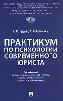 Практикум по психологии современного юриста