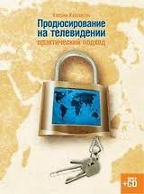 Продюсирование на телевидении: практический подход