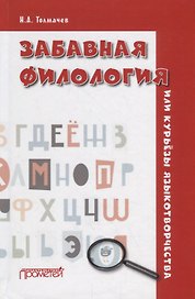 Забавная филология, или Курьезы языкотворчества