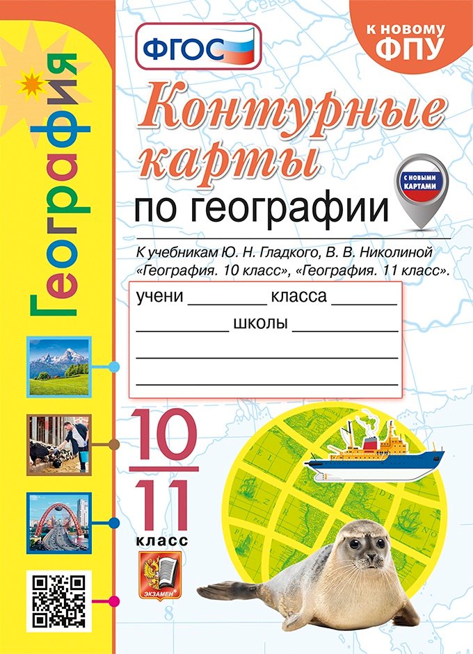 Контурные карты. География: 10-11 классы: к учебникам Ю.Н. Гладкого, В.В. Николиной "География. 10 класс" и "География. 11 класс". ФГОС (к новому ФПУ)
Контурные карты. География: 10-11 классы: к учебникам Ю.Н. Гладкого, В.В. Николиной "География. 10 класс" и "География. 11 класс". ФГОС (к новому ФПУ)