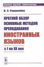 Краткий обзор основных методов преподавания иностранных языков с I по XX век
