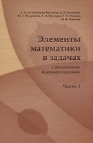 Элементы математики в задачах ( с решениями и комментариями). Ч.I