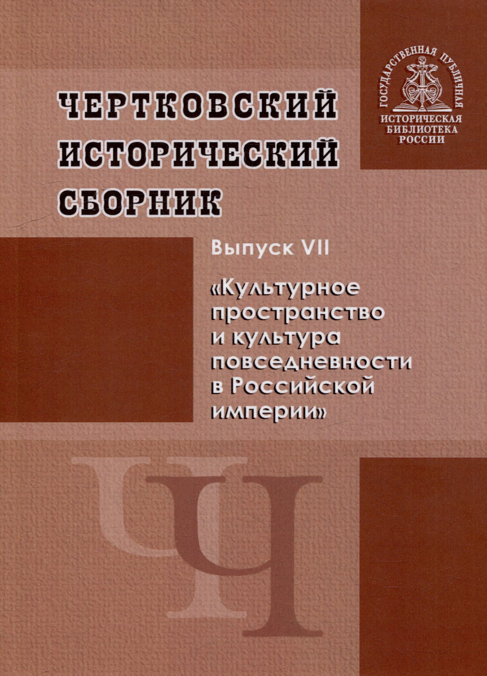 Чертковский исторический сборник. Выпуск VII. Культурное пространство и культура повседневности в Российской империи
Чертковский исторический сборник. Выпуск VII. Культурное пространство и культура повседневности в Российской империи