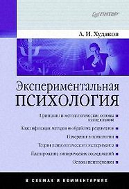 Экспериментальная психология в схемах и комментариях