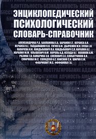 Энциклопедический психологический словарь-справочник. 1000 понятий, определений, терминов. Учебно-методическое пособие для вузов