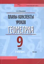 Планы-конспекты уроков. Геометрия. 9 класс (I полугодие)