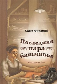 Последняя пара башмаков