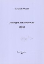 В порядке неуловимости. Стихи