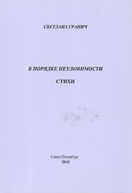 В порядке неуловимости. Стихи