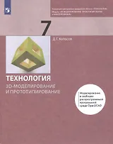 Технология 7 класс. 3D-моделирование и прототипирование Учебник