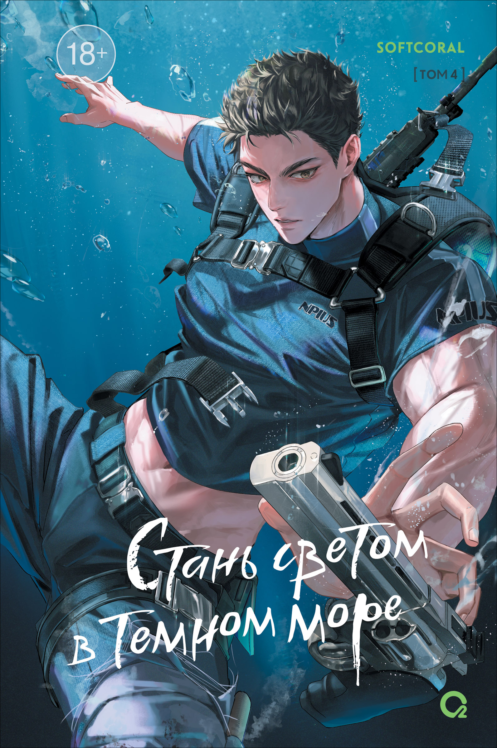 Стань светом в темном море. Том 4 (Become a light in the dark sea). Новелла
Стань светом в темном море. Том 4 (Become a light in the dark sea). Новелла