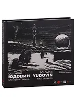 Соломон Юдовин. Блокадная графика. Из собраний Русского музея и Евгения Герасимова/Альманах. Вып. 546