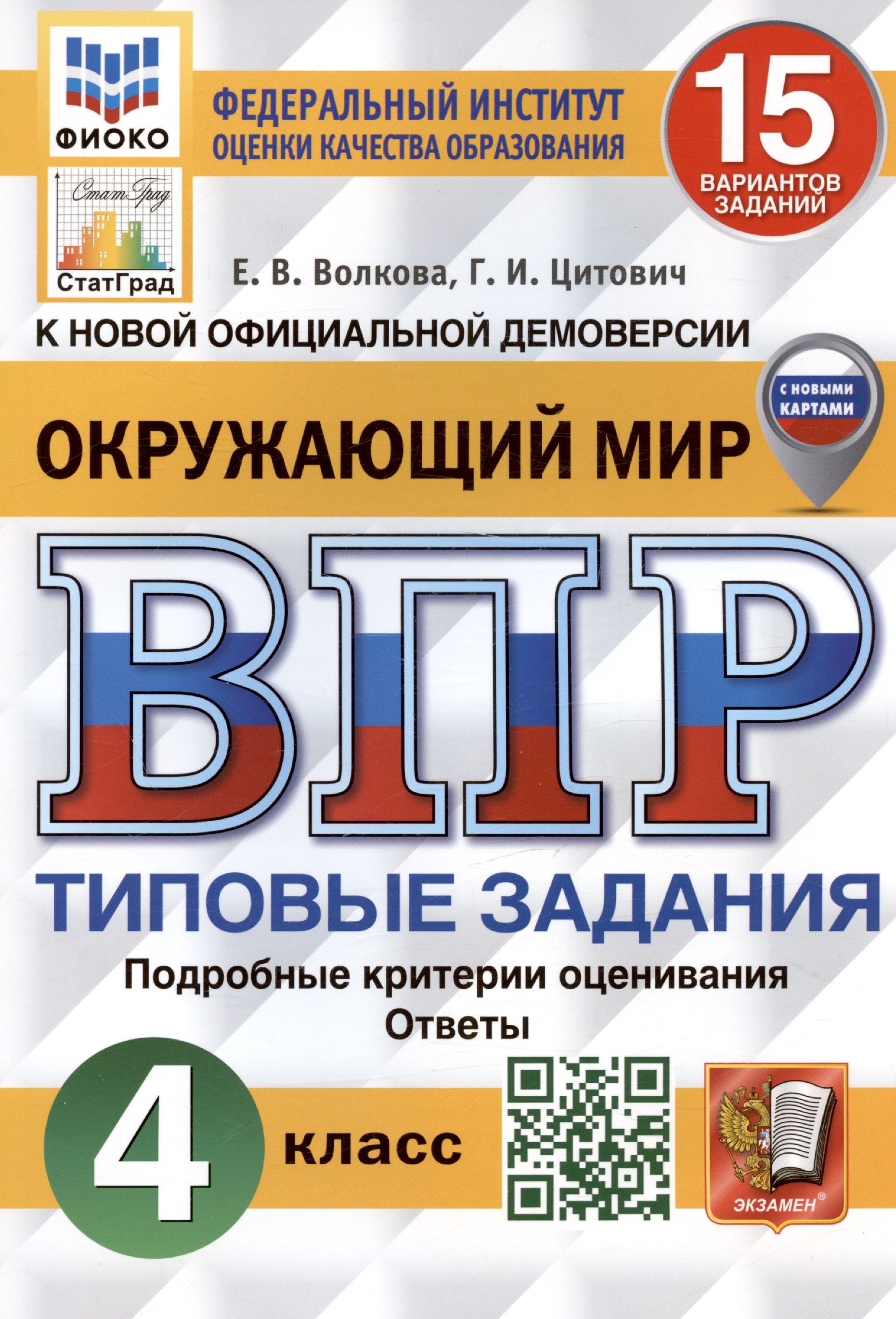 Окружающий мир. Всероссийская проверочная работа. 4 класс. Типовые задания. 15 вариантов заданий. Подробные критерии оценивания. С новыми картами
Окружающий мир. Всероссийская проверочная работа. 4 класс. Типовые задания. 15 вариантов заданий. Подробные критерии оценивания. С новыми картами