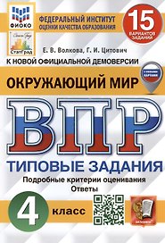 Окружающий мир. Всероссийская проверочная работа. 4 класс. Типовые задания. 15 вариантов заданий. Подробные критерии оценивания. С новыми картами