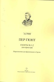 Пер Гюнт. Сюиты №1,2 из музыки к одноименной драме Г. Ибсена для оркестра. Переложение для фортепиано в 2 руки / Пер Гюнт. Сюиты №1,2 для оркестра. (мягк). Григ Э. (Современная музыка)