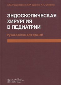 Эндоскопическая хирургия в педиатрии
