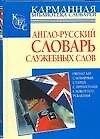 Анг-рус.слов.служебных слов