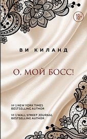 О, мой босс!