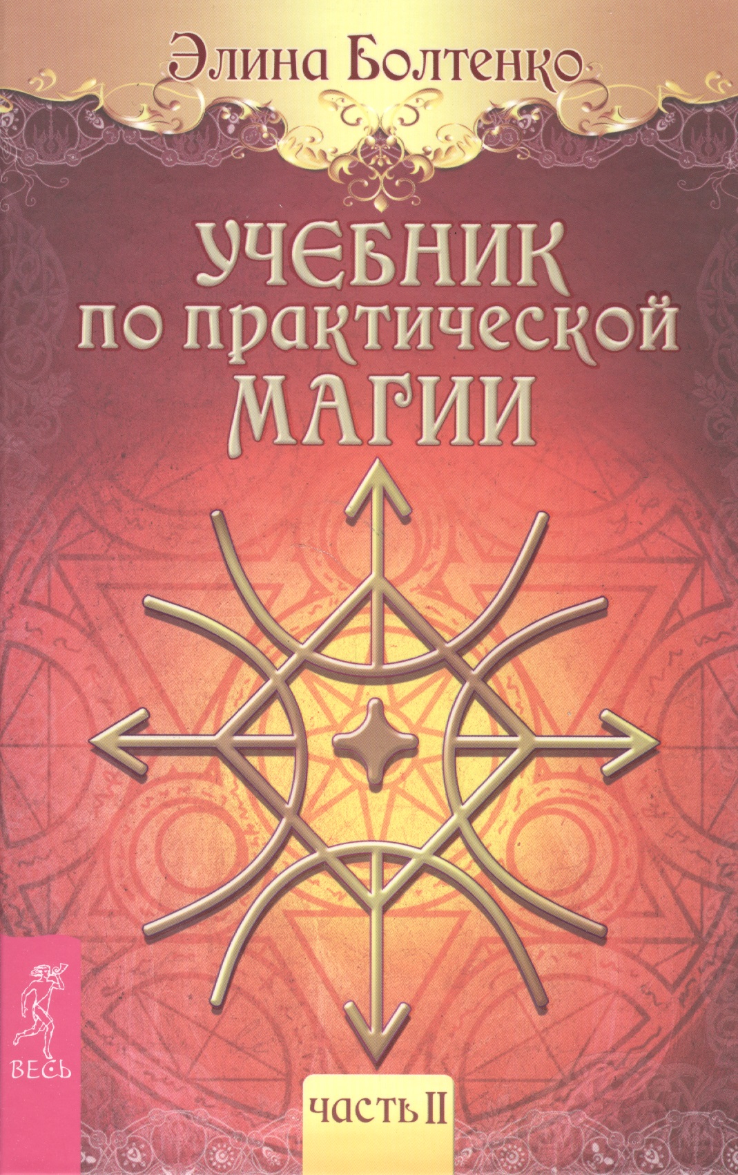 Учебник по практической магии. Часть 2
Учебник по практической магии. Часть 2