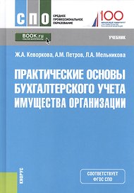Практические основы бухгалтерского учета имущества организации. Учебник