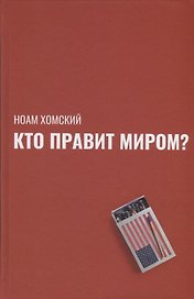 Кто правит миром?