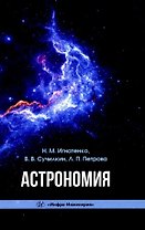 Астрономия: учебное пособие