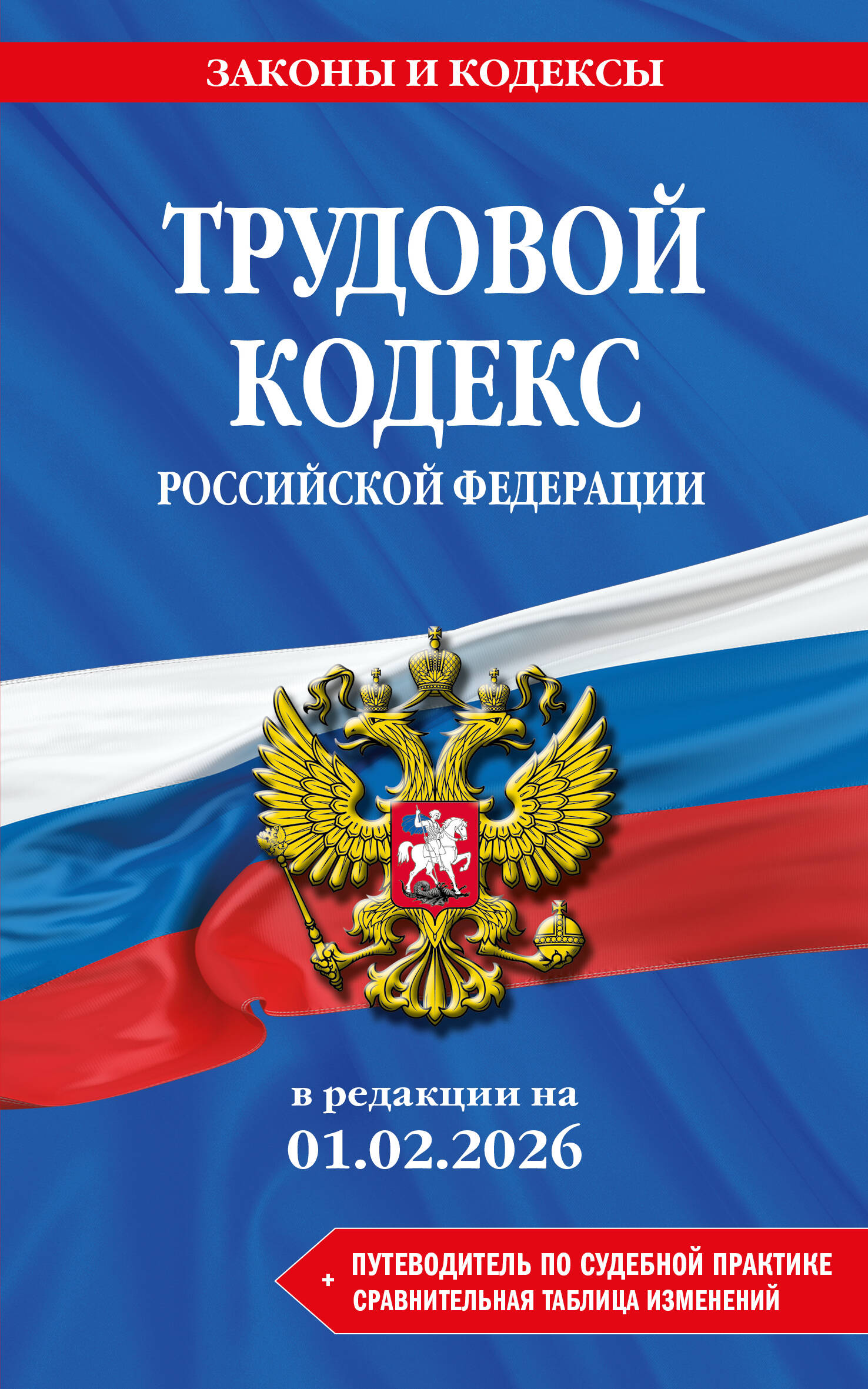 Трудовой кодекс РФ. В ред. на 01.02.26 с табл. изм. и указ. суд. практ. / ТК РФ
Трудовой кодекс РФ. В ред. на 01.02.26 с табл. изм. и указ. суд. практ. / ТК РФ