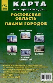 Карта Ростовская обл. (1:750 тыс) + планы городов Азов, Новочекасск, Сальск...(раскл)