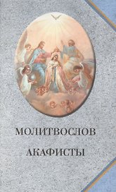 Молитвослов. Акафисты