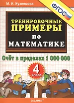 Тренировочные примеры по математике. 4 класс. Счет в пределах 1 000 000