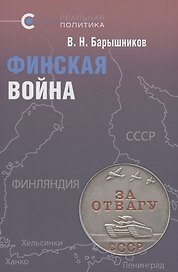 Финская война. Барышников