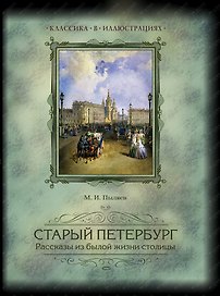 Старый Петербург. Рассказы из былой жизни столицы. Избранные главы