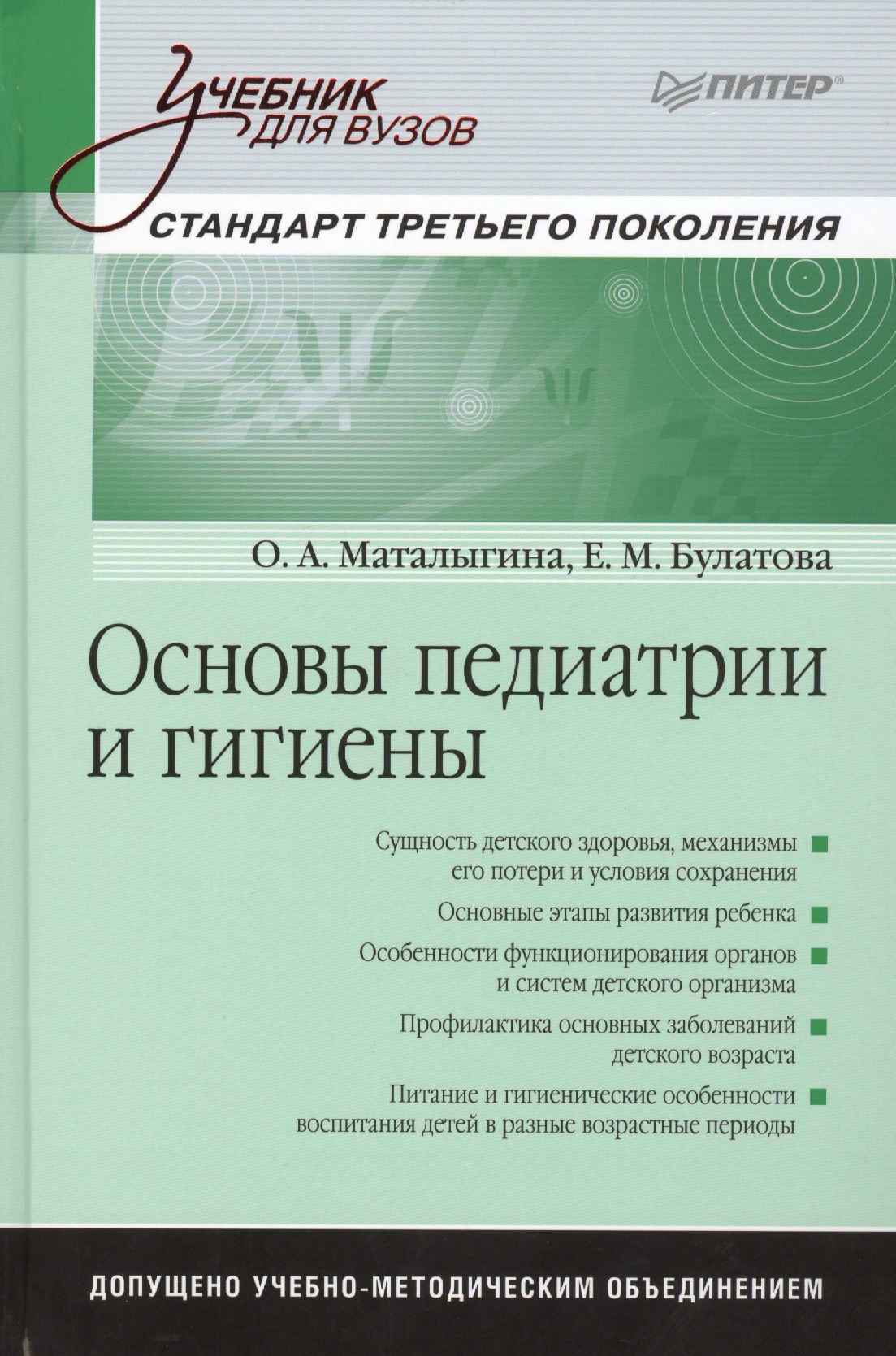 Основы педиатрии и гигиены: Учебник для вузов. Стандарт третьего поколения
Основы педиатрии и гигиены: Учебник для вузов. Стандарт третьего поколения